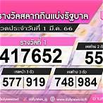 ตรวจลอตเตอรี่วันที่ 1 มีนาคม 6