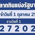 ตรวจลอตเตอรี่วันที่ 1 ตุลาคม 2560
